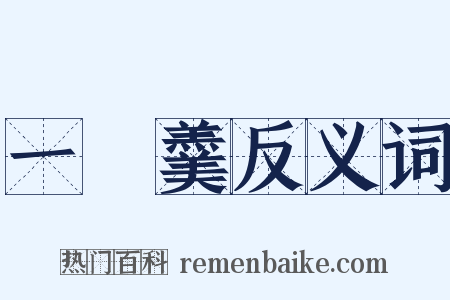 一桮羹反义词是什么意思的图片